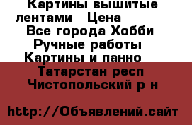 Картины вышитые лентами › Цена ­ 3 000 - Все города Хобби. Ручные работы » Картины и панно   . Татарстан респ.,Чистопольский р-н